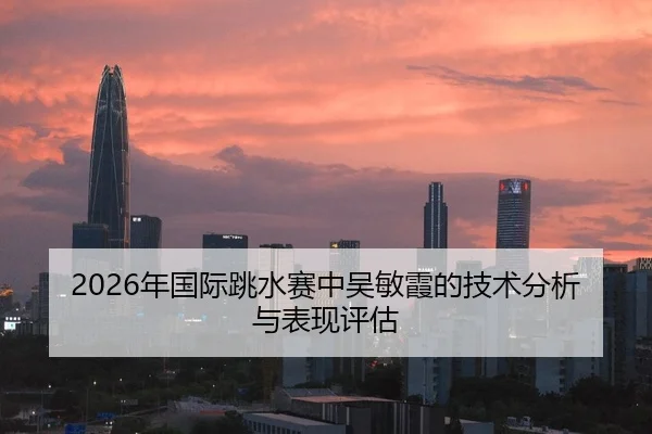 2026年国际跳水赛中吴敏霞的技术分析与表现评估