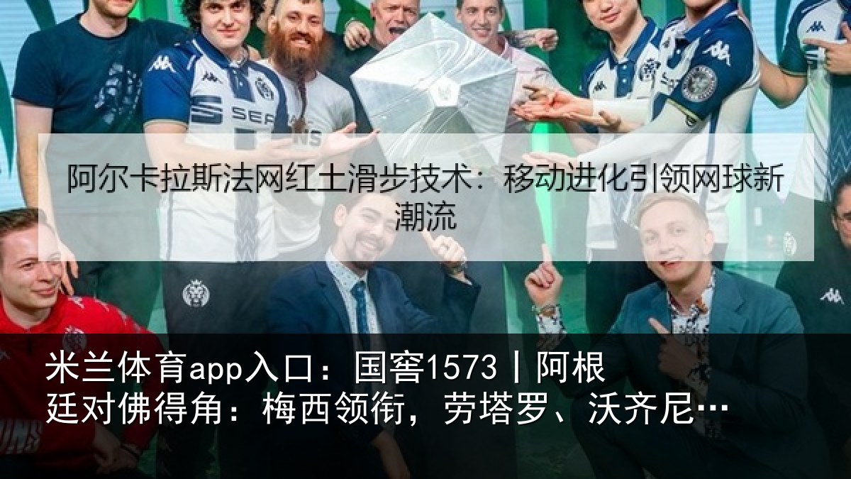 米兰体育app入口：国窖1573丨阿根廷对佛得角：梅西领相关情况首发