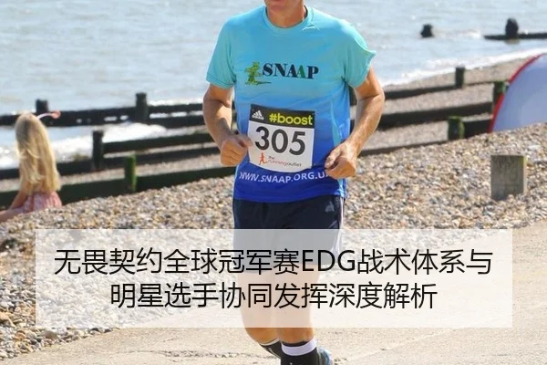 无畏契约全球冠军赛EDG战术体系与明星选手协同发挥深度解析
