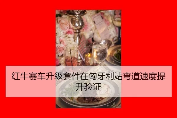 hong-niu-sai-che-sheng-ji-tao-jian-zai-xiong-ya-li-zhan-wan-dao-su-du-ti-sheng-yan-zheng-2-616.jpg