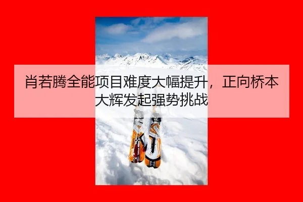 xiao-ruo-teng-quan-neng-xiang-mu-nan-du-da-fu-ti-sheng-zheng-xiang-qiao-ben-da-hui-fa-qi-qiang-shi-tiao-zhan-2-639.jpg