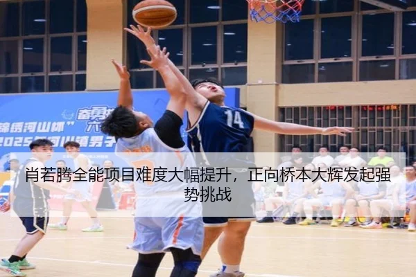 肖若腾全能项目难度大幅提升，正向桥本大辉发起强势挑战