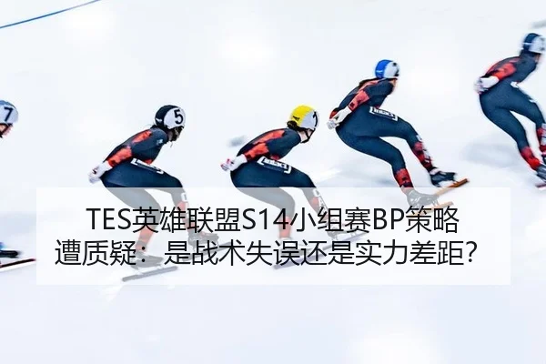 ying-xiong-lian-meng-xiao-zu-sai-ce-lve-zao-zhi-yi-shi-zhan-shu-shi-wu-hai-shi-shi-li-cha-ju-3-890.jpg