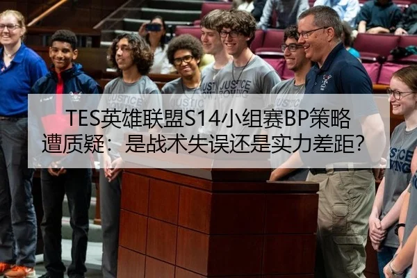 TES英雄联盟S14小组赛BP策略遭质疑：是战术失误还是实力差距？