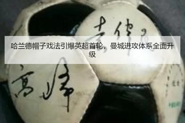 哈兰德帽子戏法引爆英超首轮，曼城进攻体系全面升级