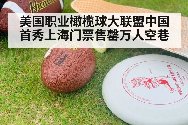 美国职业橄榄球大联盟中国首秀上海门票售罄万人空巷