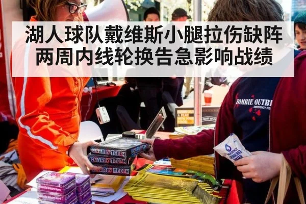 湖人球队戴维斯小腿拉伤缺阵两周内线轮换告急影响战绩