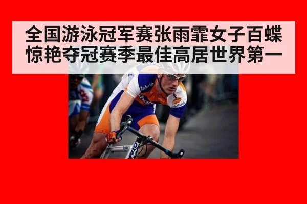 全国游泳冠军赛张雨霏女子百蝶惊艳夺冠赛季最佳高居世界第一