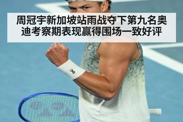周冠宇新加坡站雨战夺下第九名奥迪考察期表现赢得围场一致好评